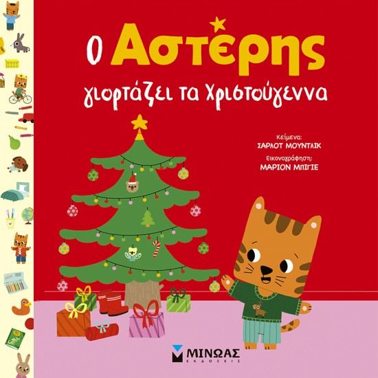 Εικόνα από Ο ΑΣΤΕΡΗΣ ΓΙΟΡΤΑΖΕΙ ΤΑ ΧΡΙΣΤΟΥΓΕΝΝΑ