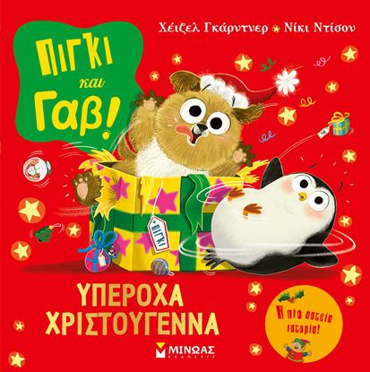 Εικόνα της ΠΙΓΚΙ ΚΑΙ ΓΑΒ: ΥΠΕΡΟΧΑ ΧΡΙΣΤΟΥΓΕΝΝΑ