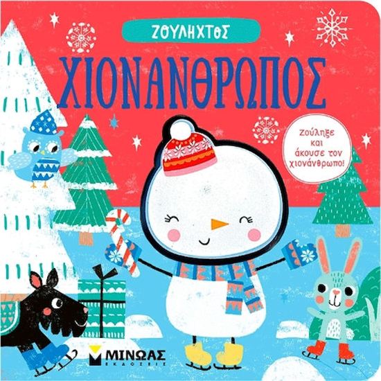 Εικόνα από ΖΟΥΛΗΧΤΟΣ ΧΙΟΝΑΝΘΡΩΠΟΣ