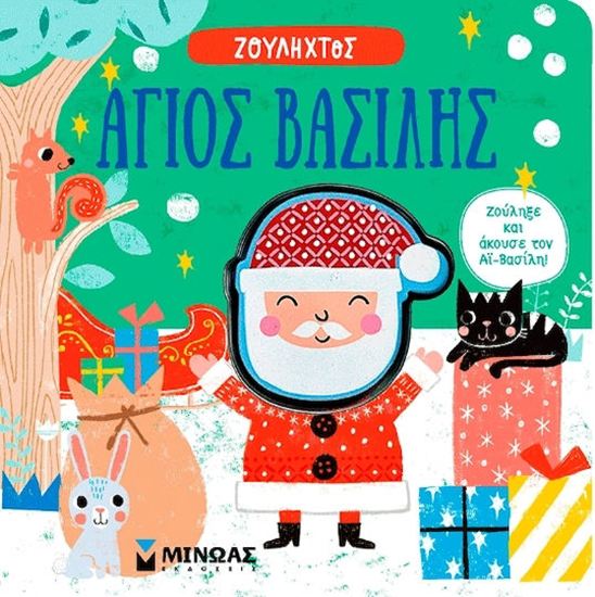 Εικόνα από ΖΟΥΛΗΧΤΟΣ ΑΓΙΟΣ ΒΑΣΙΛΗΣ