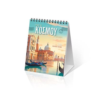 Εικόνα της ΗΜΕΡΟΛΟΓΙΟ ΕΠΙΤΡΑΠΕΖΙΟ 2026: " Ο ΓΥΡΟΣ ΤΟΥ ΚΟΣΜΟΥ " (12X17)