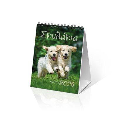 Εικόνα της ΗΜΕΡΟΛΟΓΙΟ ΤΟΙΧΟΥ 2026: "ΣΚΥΛΑΚΙΑ" (12Χ17)