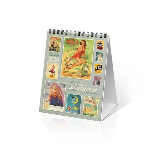 Εικόνα από ΗΜΕΡΟΛΟΓΙΟ ΕΠΙΤΡΑΠΕΖΙΟ 2026: "12 ΔΙΑΦΗΜΙΣΕΙΣ" (12X17)