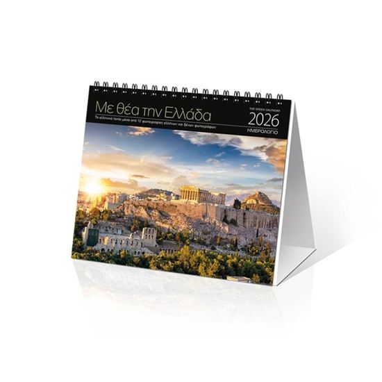 Εικόνα από ΗΜΕΡΟΛΟΓΙΟ ΕΠΙΤΡΑΠΕΖΙΟ 2026: ΜΕ ΘΕΑ ΤΗΝ ΕΛΛΑΔΑ (17X15)
