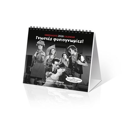 Εικόνα της ΗΜΕΡΟΛΟΓΙΟ ΕΠΙΤΡΑΠΕΖΙΟ 2026: ΣΙΝΕΜΑ "ΓΝΩΣΤΕΣ ΦΥΣΙΟΓΝΩΜΙΕΣ" 17X15)