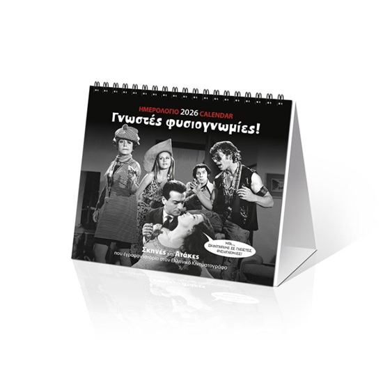 Εικόνα από ΗΜΕΡΟΛΟΓΙΟ ΕΠΙΤΡΑΠΕΖΙΟ 2026: ΣΙΝΕΜΑ "ΓΝΩΣΤΕΣ ΦΥΣΙΟΓΝΩΜΙΕΣ" 17X15)