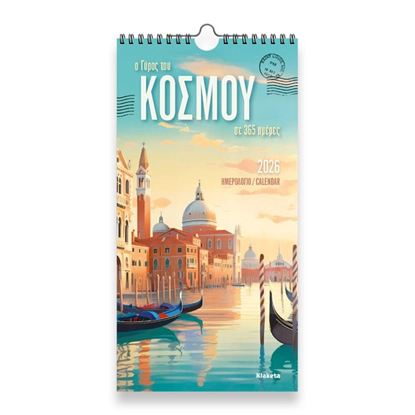 Εικόνα της ΗΜΕΡΟΛΟΓΙΟ ΤΟΙΧΟΥ 2026: "Ο ΓΥΡΟΣ ΤΟΥ ΚΟΣΜΟΥ " (17Χ33)