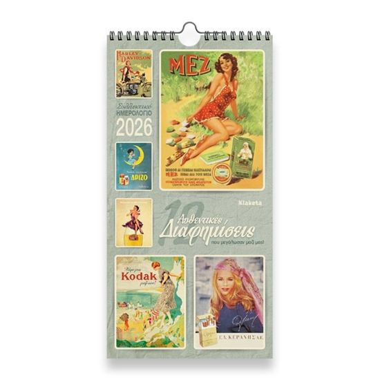 Εικόνα από ΗΜΕΡΟΛΟΓΙΟ ΤΟΙΧΟΥ 2026: "12 ΔΙΑΦΗΜΙΣΕΙΣ " (17Χ33)