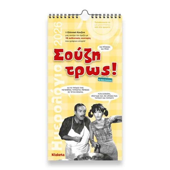 Εικόνα από ΗΜΕΡΟΛΟΓΙΟ ΤΟΙΧΟΥ 2026: "ΣΟΥΖΗ ΤΡΩΣ! " (17Χ33)