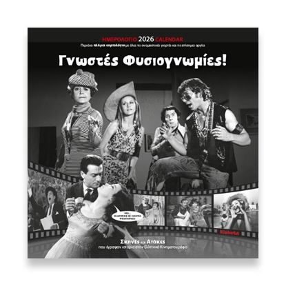 Εικόνα της ΗΜΕΡΟΛΟΓΙΟ ΤΟΙΧΟΥ 2026: ΣΙΝΕΜΑ "ΓΝΩΣΤΕΣ ΦΥΣΙΟΓΝΩΜΙΕΣ" (30Χ30)