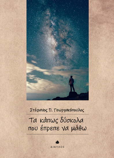 Εικόνα από ΤΑ ΚΑΠΩΣ ΔΥΣΚΟΛΑ ΠΟΥ ΕΠΡΕΠΕ ΝΑ ΜΑΘΩ