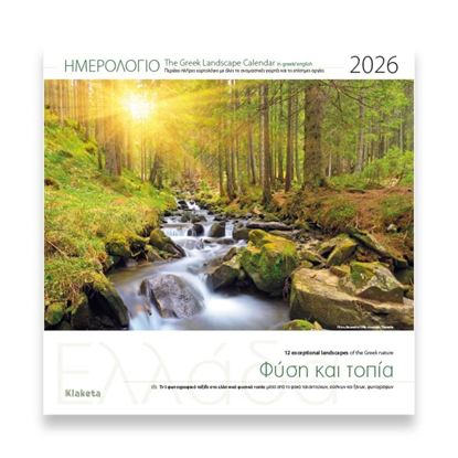 Εικόνα της ΗΜΕΡΟΛΟΓΙΟ ΤΟΙΧΟΥ 2026: ΕΛΛΑΔΑ "ΦΥΣΗ ΚΑΙ ΤΟΠΙΑ" (30Χ30)