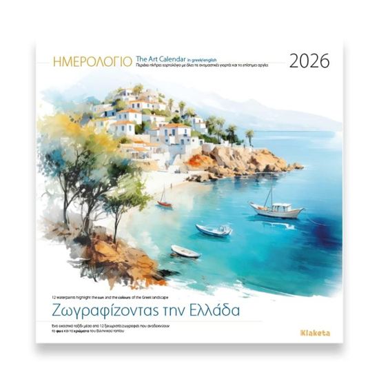 Εικόνα από ΗΜΕΡΟΛΟΓΙΟ ΤΟΙΧΟΥ 2026: "ΖΩΓΡΑΦΙΖΟΝΤΑΣ ΤΗΝ ΕΛΛΑΔΑ" (30Χ30)