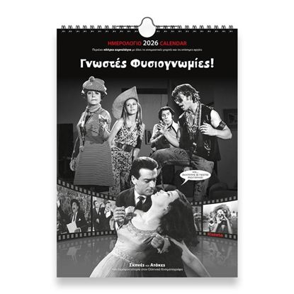 Εικόνα της ΗΜΕΡΟΛΟΓΙΟ ΤΟΙΧΟΥ 2026: ΣΙΝΕΜΑ "ΓΝΩΣΤΕΣ ΦΥΣΙΟΓΝΩΜΙΕΣ" (24Χ33)