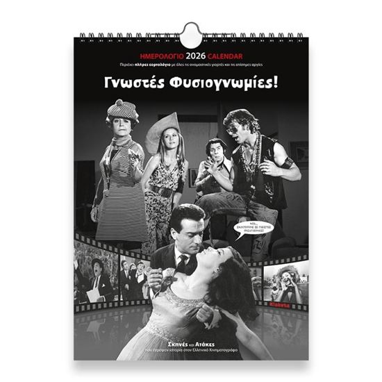 Εικόνα από ΗΜΕΡΟΛΟΓΙΟ ΤΟΙΧΟΥ 2026: ΣΙΝΕΜΑ "ΓΝΩΣΤΕΣ ΦΥΣΙΟΓΝΩΜΙΕΣ" (24Χ33)