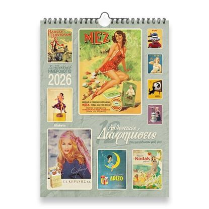 Εικόνα της ΗΜΕΡΟΛΟΓΙΟ ΤΟΙΧΟΥ 2026: 12 ΔΙΑΦΗΜΙΣΕΙΣ (24Χ33)