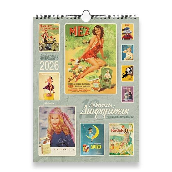 Εικόνα από ΗΜΕΡΟΛΟΓΙΟ ΤΟΙΧΟΥ 2026: 12 ΔΙΑΦΗΜΙΣΕΙΣ (24Χ33)