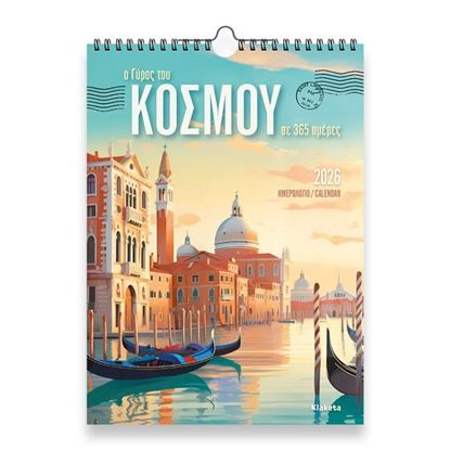 Εικόνα της ΗΜΕΡΟΛΟΓΙΟ ΤΟΙΧΟΥ 2026: "Ο ΓΥΡΟΣ ΤΟΥ ΚΟΣΜΟΥ" (24Χ33)