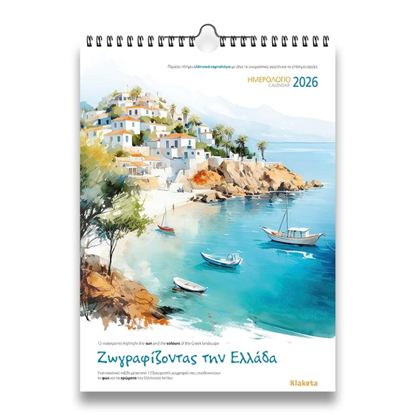 Εικόνα της ΗΜΕΡΟΛΟΓΙΟ ΤΟΙΧΟΥ 2026: "ΖΩΓΡΑΦΙΖΟΝΤΑΣ ΤΗΝ ΕΛΛΑΔΑ" (24X33)