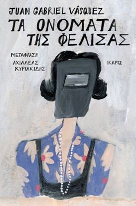 Εικόνα της ΤΑ ΟΝΟΜΑΤΑ ΤΗΣ ΦΕΛΙΣΑΣ