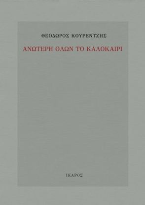 Εικόνα της ΑΝΩΤΕΡΗ ΟΛΩΝ ΤΟ ΚΑΛΟΚΑΙΡΙ