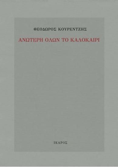 Εικόνα από ΑΝΩΤΕΡΗ ΟΛΩΝ ΤΟ ΚΑΛΟΚΑΙΡΙ