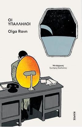 Εικόνα της ΟΙ ΥΠΑΛΛΗΛΟΙ