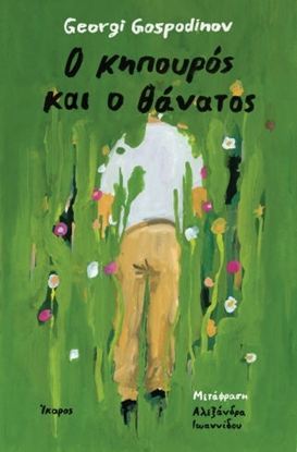 Εικόνα της Ο ΚΗΠΟΥΡΟΣ ΚΑΙ Ο ΘΑΝΑΤΟΣ