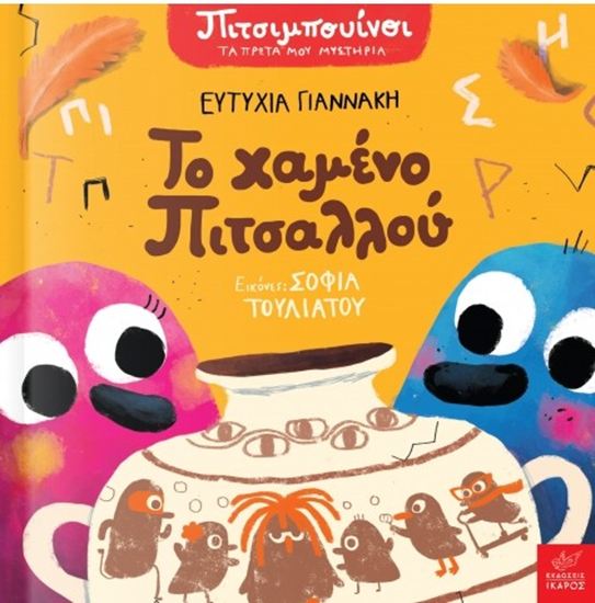 Εικόνα από ΠΙΤΣΙΜΠΟΥΙΝΟΙ: ΤΟ ΧΑΜΕΝΟ ΠΙΤΣΑΛΛΟΥ