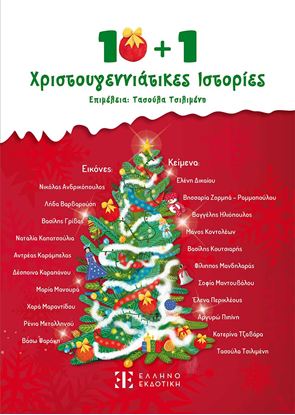 Εικόνα της 10+1 ΧΡΙΣΤΟΥΓΕΝΝΙΑΤΙΚΕΣ ΙΣΤΟΡΙΕΣ