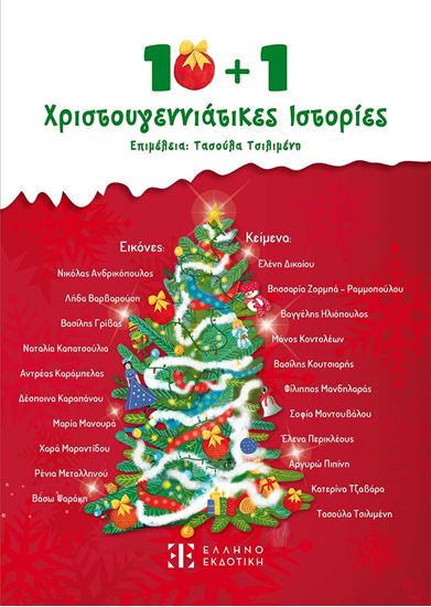 Εικόνα από 10+1 ΧΡΙΣΤΟΥΓΕΝΝΙΑΤΙΚΕΣ ΙΣΤΟΡΙΕΣ