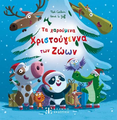 Εικόνα της ΤΑ ΧΑΡΟΥΜΕΝΑ ΧΡΙΣΤΟΥΓΕΝΝΑ ΤΩΝ ΖΩΩΝ
