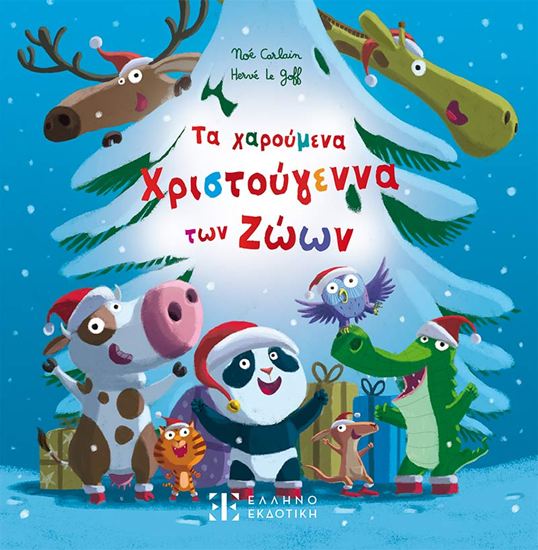 Εικόνα από ΤΑ ΧΑΡΟΥΜΕΝΑ ΧΡΙΣΤΟΥΓΕΝΝΑ ΤΩΝ ΖΩΩΝ
