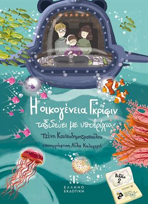 Εικόνα της Η ΟΙΚΟΓΕΝΕΙΑ ΓΚΡΙΦΙΝ ΤΑΞΙΔΕΥΕΙ ΜΕ ΥΠΟΒΡΥΧΙΟ