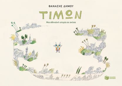 Εικόνα της ΤΙΜΩΝ - ΜΙΑ ΑΘΗΝΑΪΚΗ ΙΣΤΟΡΙΑ ΣΕ ΣΚΙΤΣΑ