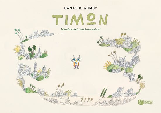 Εικόνα από ΤΙΜΩΝ - ΜΙΑ ΑΘΗΝΑΪΚΗ ΙΣΤΟΡΙΑ ΣΕ ΣΚΙΤΣΑ