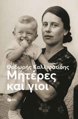 Εικόνα της ΜΗΤΕΡΕΣ ΚΑΙ ΓΙΟΙ (ΝΕΑ ΕΚΔΟΣΗ)