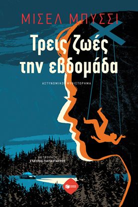 Εικόνα της ΤΡΕΙΣ ΖΩΕΣ ΤΗΝ ΕΒΔΟΜΑΔΑ