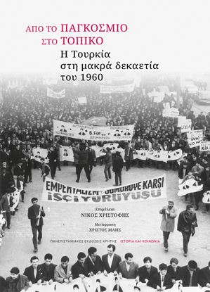 Εικόνα της ΑΠΟ ΤΟ ΠΑΓΚΟΣΜΙΟ ΣΤΟ ΤΟΠΙΚΟ - Η ΤΟΥΡΚΙΑ ΣΤΗ ΜΑΚΡΑ ΔΕΚΑΕΤΙΑ ΤΟΥ 1960
