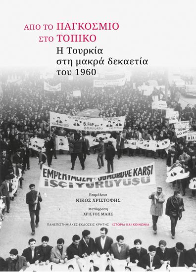 Εικόνα από ΑΠΟ ΤΟ ΠΑΓΚΟΣΜΙΟ ΣΤΟ ΤΟΠΙΚΟ - Η ΤΟΥΡΚΙΑ ΣΤΗ ΜΑΚΡΑ ΔΕΚΑΕΤΙΑ ΤΟΥ 1960