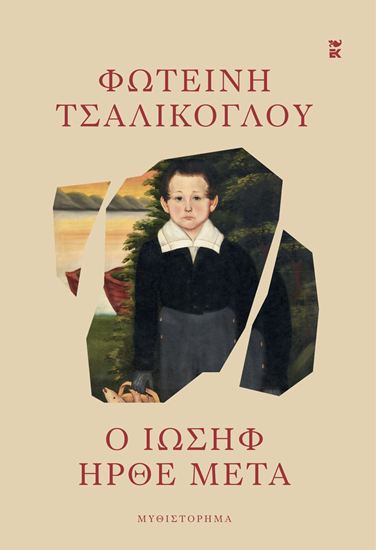 Εικόνα από Ο ΙΩΣΗΦ ΗΡΘΕ ΜΕΤΑ