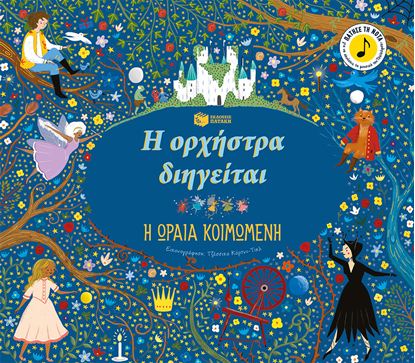 Εικόνα της Η ΟΡΧΗΣΤΡΑ ΔΙΗΓΕΙΤΑΙ: Η ΩΡΑΙΑ ΚΟΙΜΩΜΕΝΗ