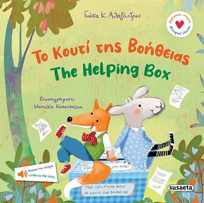 Εικόνα της ΔΙΓΛΩΣΣΕΣ ΙΣΤΟΡΙΕΣ 2: ΤΟ ΚΟΥΤΙ ΤΗΣ ΒΟΗΘΕΙΑΣ -THE HELPING BOX
