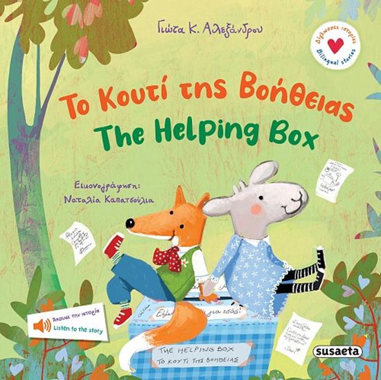 Εικόνα από ΔΙΓΛΩΣΣΕΣ ΙΣΤΟΡΙΕΣ 2: ΤΟ ΚΟΥΤΙ ΤΗΣ ΒΟΗΘΕΙΑΣ -THE HELPING BOX