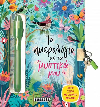 Εικόνα της ΤΟ ΗΜΕΡΟΛΟΓΙΟ ΜΕ ΤΑ ΜΥΣΤΙΚΑ ΜΟΥ