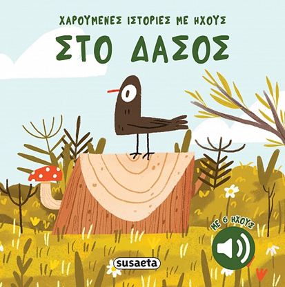 Εικόνα της ΧΑΡΟΥΜΕΝΕΣ ΙΣΤΟΡΙΕΣ ΜΕ ΗΧΟΥΣ: ΣΤΟ ΔΑΣΟΣ