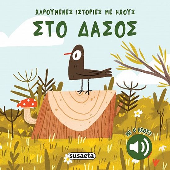 Εικόνα από ΧΑΡΟΥΜΕΝΕΣ ΙΣΤΟΡΙΕΣ ΜΕ ΗΧΟΥΣ: ΣΤΟ ΔΑΣΟΣ