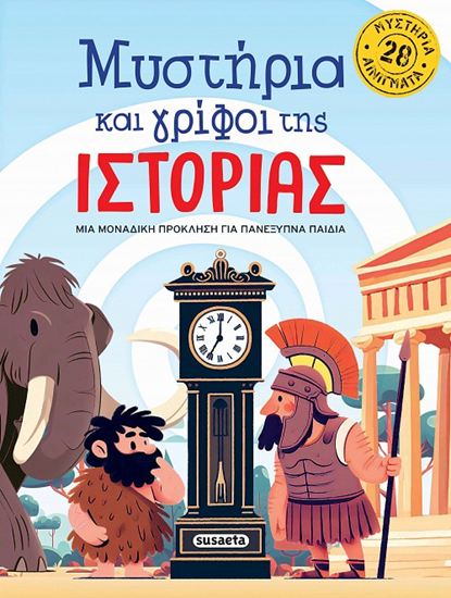 Εικόνα από ΜΥΣΤΗΡΙΑ ΚΑΙ ΓΡΙΦΟΙ ΤΗΣ ΙΣΤΟΡΙΑΣ