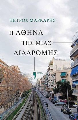 Εικόνα της Η ΑΘΗΝΑ ΤΗΣ ΜΙΑΣ ΔΙΑΔΡΟΜΗΣ
