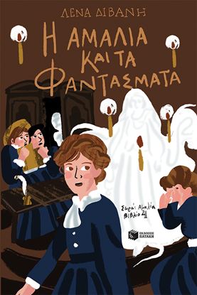 Εικόνα της ΑΜΑΛΙΑ 4: Η ΑΜΑΛΙΑ ΚΑΙ ΤΑ ΦΑΝΤΑΣΜΑΤΑ